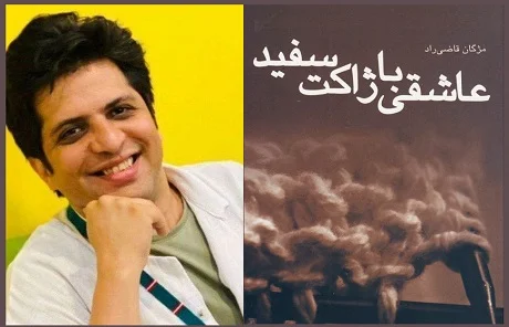 کتاب عاشقی با ژاکت سفید